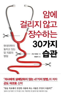 암에 걸리지 않고 장수하는 30가지 습관